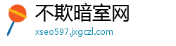 不欺暗室网